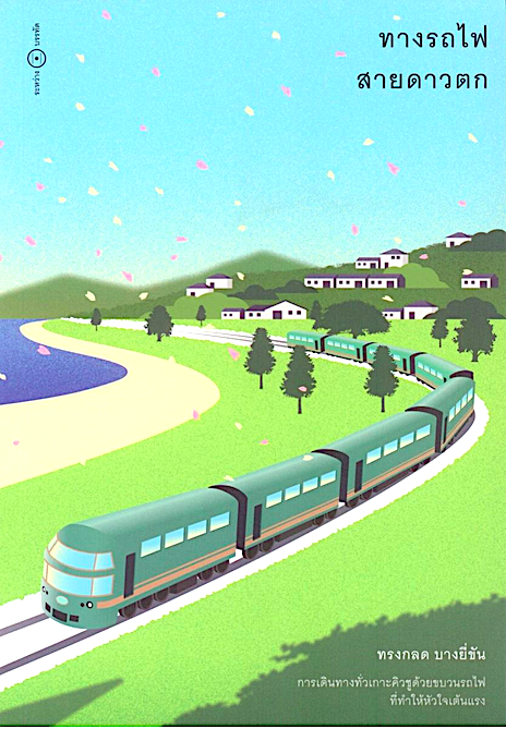 ทางรถไฟสายดาวตก ทรงกลด บางยี่ขัน