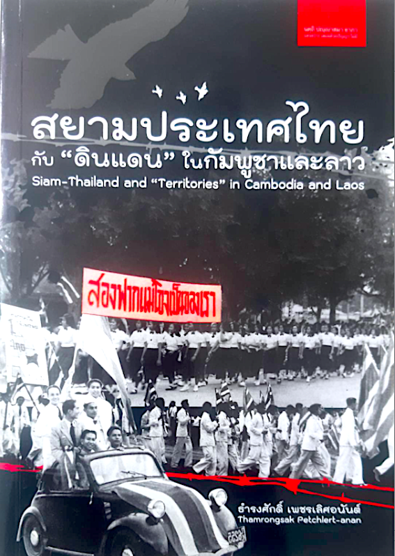 สยามประเทศไทย กับ"ดินแดน" ในกัมพูชาและลาว Siam-Thailand and " Territories " in Cambodia and Laos