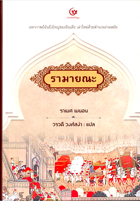 รามายณะ The Ramayana: A Modern Retelling of the Great Indian Epic by Ramesh Menon ราเมศ เมนอน วรวดี วงศ์สง่า แปล