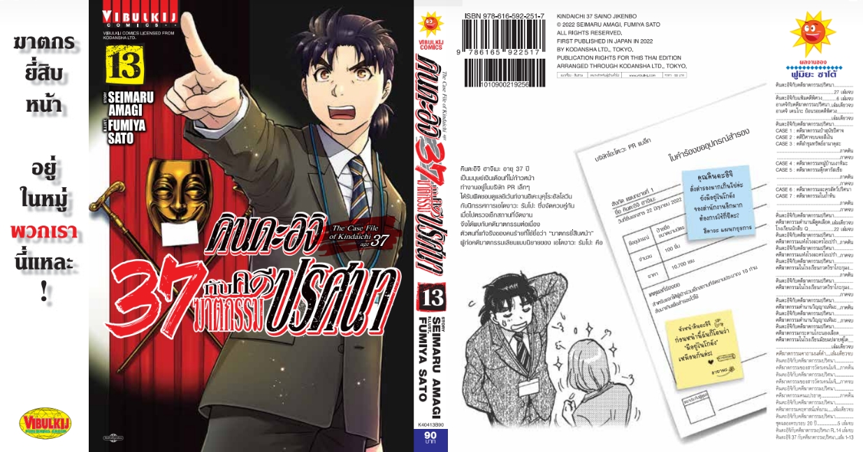 คินดะอิจิ 37 กับคดีฆาตกรรมปริศนา 13