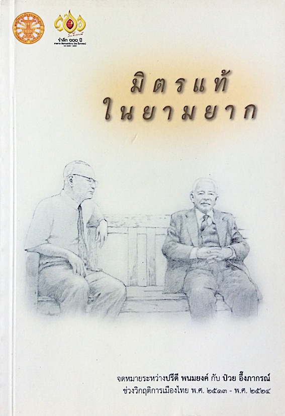 มิตรแท้ในยามยาก จดหมายระหว่างปรีดี พนมยงค์ กับ ป๋วย อึ้งภากรณ์ ช่วงวิกฤติการเมืองไทย พ.ศ. ๒๕๑๓-พ.ศ.๒๕๒๔