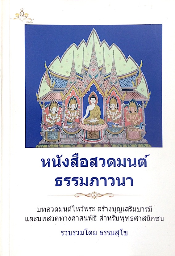 หนังสือสวดมนต์ ธรรมภาวนา บทสวดมนต์ไหว้พระ สร้างบุญเสริมบารมี และบทสวดทางศาสนพิธี สำหรับพุทธศาสนิกชน รวบรวมโดย ธรรมสุโข