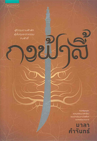 กงฟ้าลี้ มาลา คำจันทร์