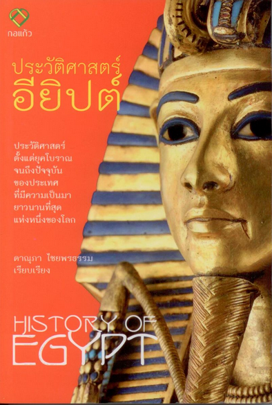 ประวัติศาสตร์ อียิปต์ History of Egypt ดาณุภา ไชยพรธรรม