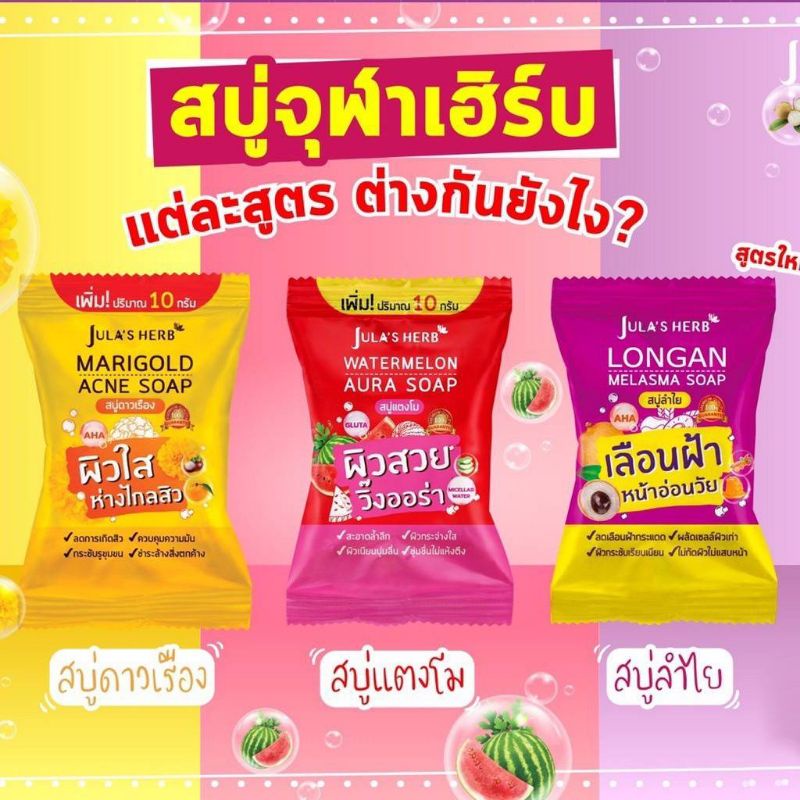 Jula’s Herb สบู่แตงโมง