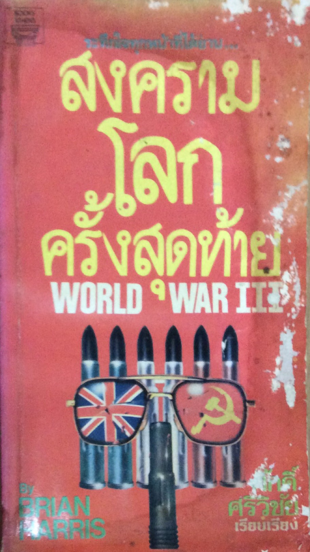 สงครามโลกครั้งสุดท้าย World War III by Brian Harris ศักดิ์ ศรีวิชัย เรียบเรียง