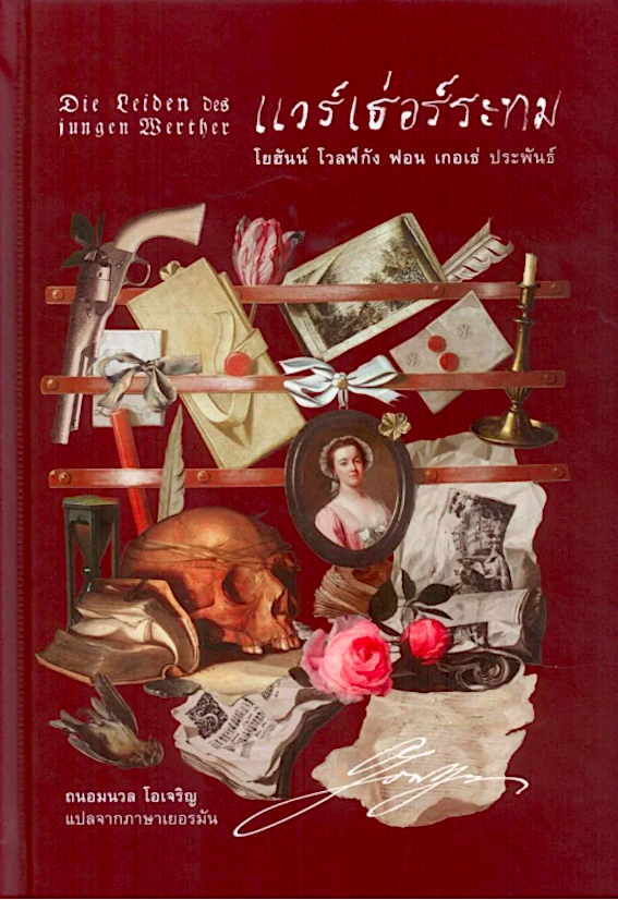 แวร์เธอร์ ระทม โยฮันน์ โวลฟ์กัง ฟอน เกอเธ่ ประพันธ์ ถนอมนวล โอเจริญ แปล ปกแข็ง