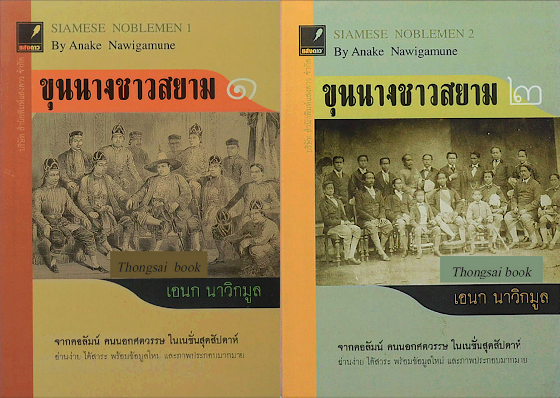 ขุนนางชาวสยาม ๑ , ๒ Siamese noblemen 1,2 by Anake Nawigamune เอนก นาวิกมูล ๒ เล่ม