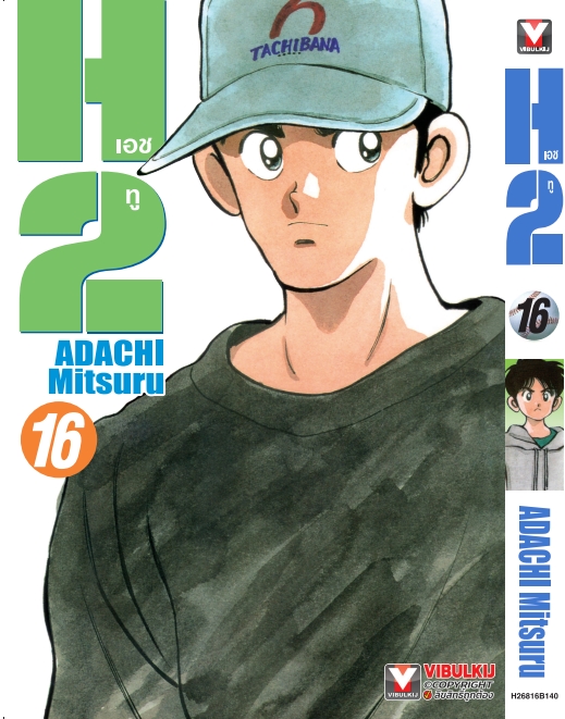 เอชทู H2 เล่ม 16
