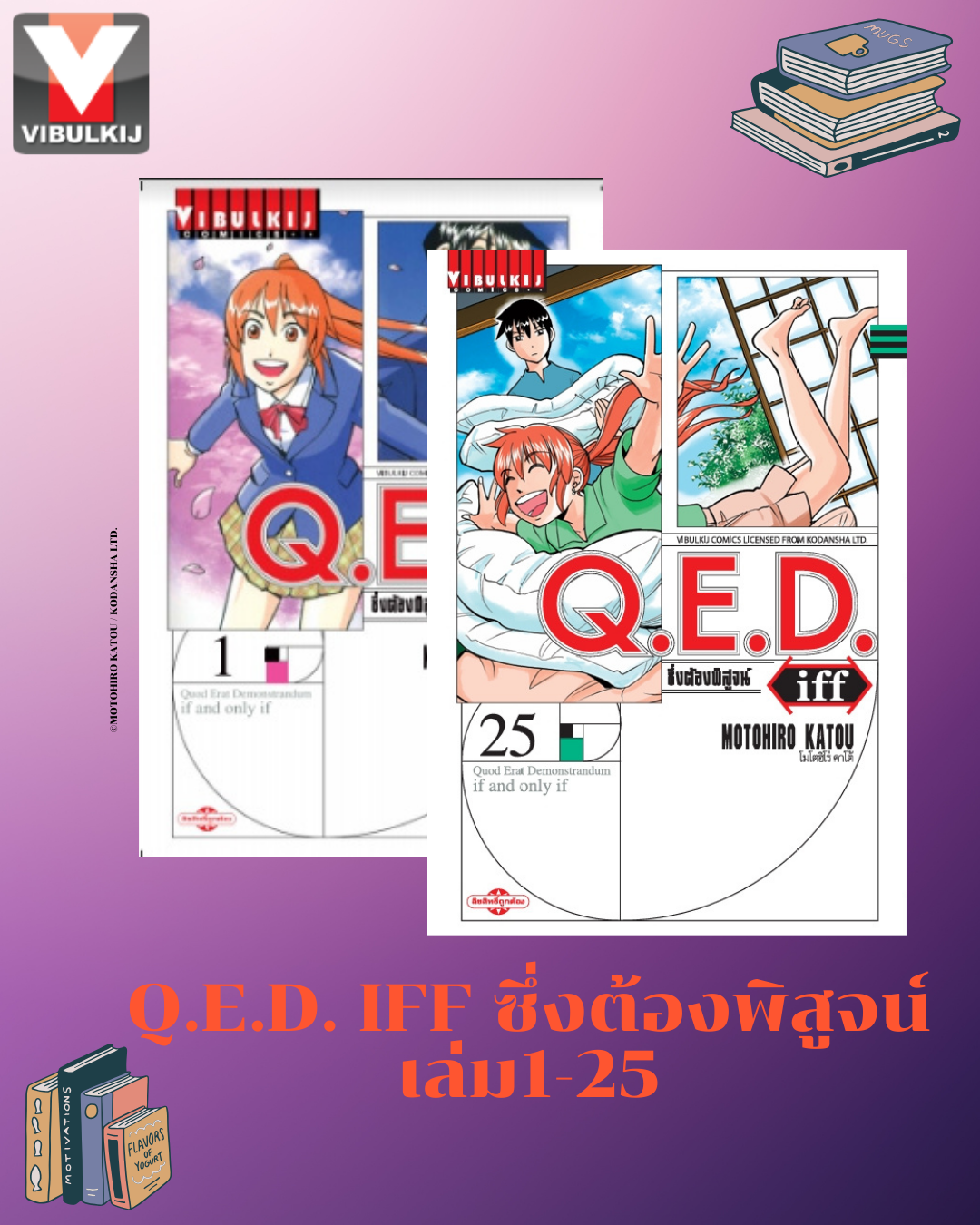 Q.E.D. iff ซึ่งต้องพิสูจน์ เล่ม 1-25