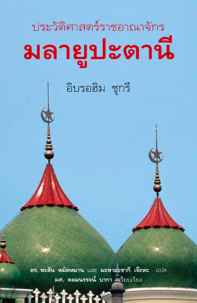 ประวัติราชอาณาจักรมลายูปะตานี ฮิบรอฮิม ชุกรี เขียน หะสัน หมัดหมาน, มะหามะซากี เจ๊ะหะ แปล