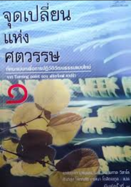 จุดเปลี่ยนแห่งศตวรรษ เล่ม 1
