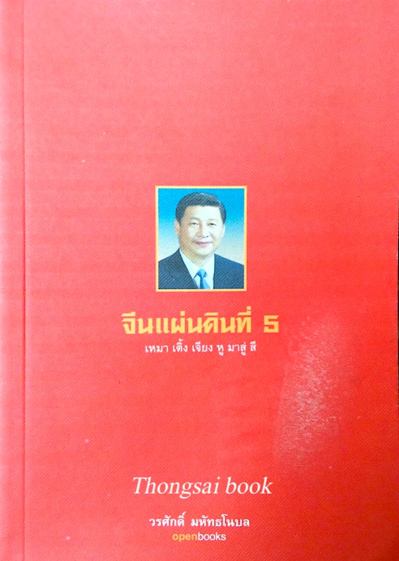 จีนแผ่นดินที่ 5 เหมา เติ้ง เจียง หู มาสู่ สี วรศักดิ์ มหัทธโนบล