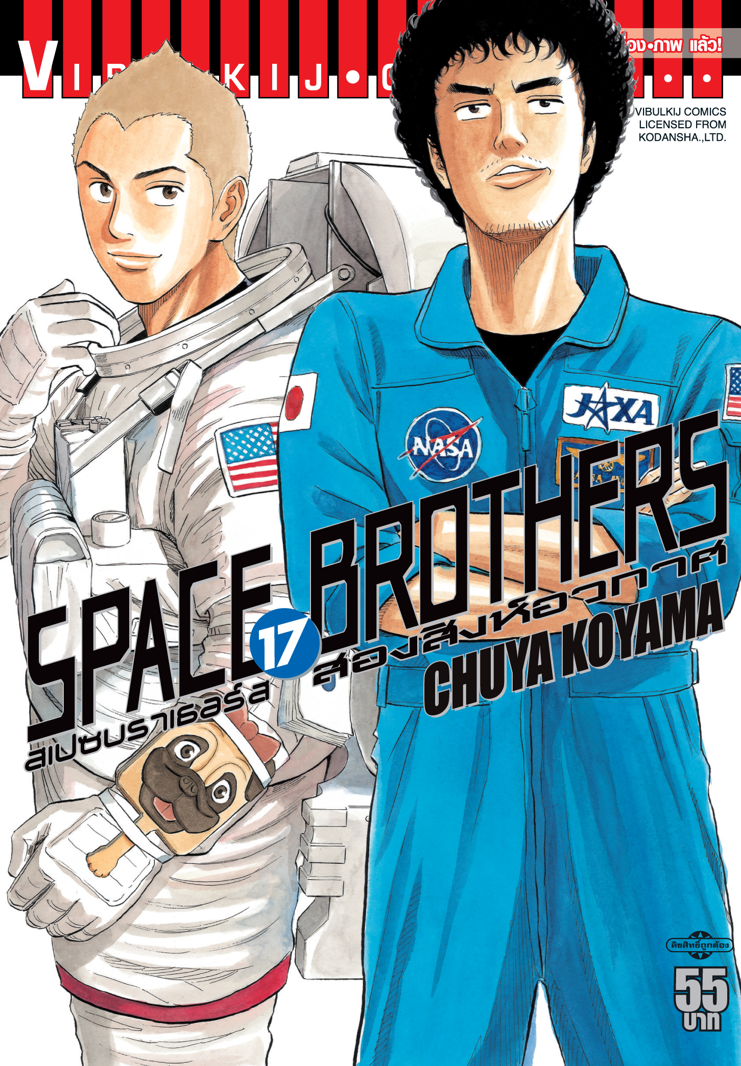 SPACE BROTHER สองสิงห์อวกาศ เล่ม 17