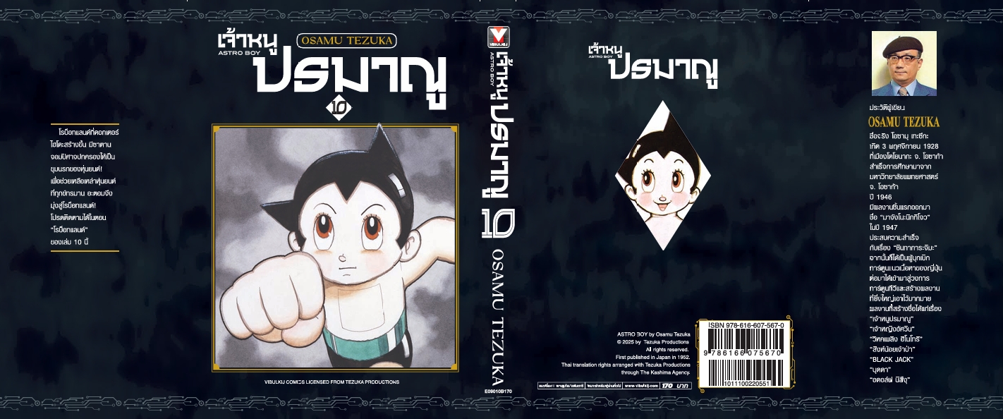 เจ้าหนูปรมาณู 10 (แถมโปสการ์ด)