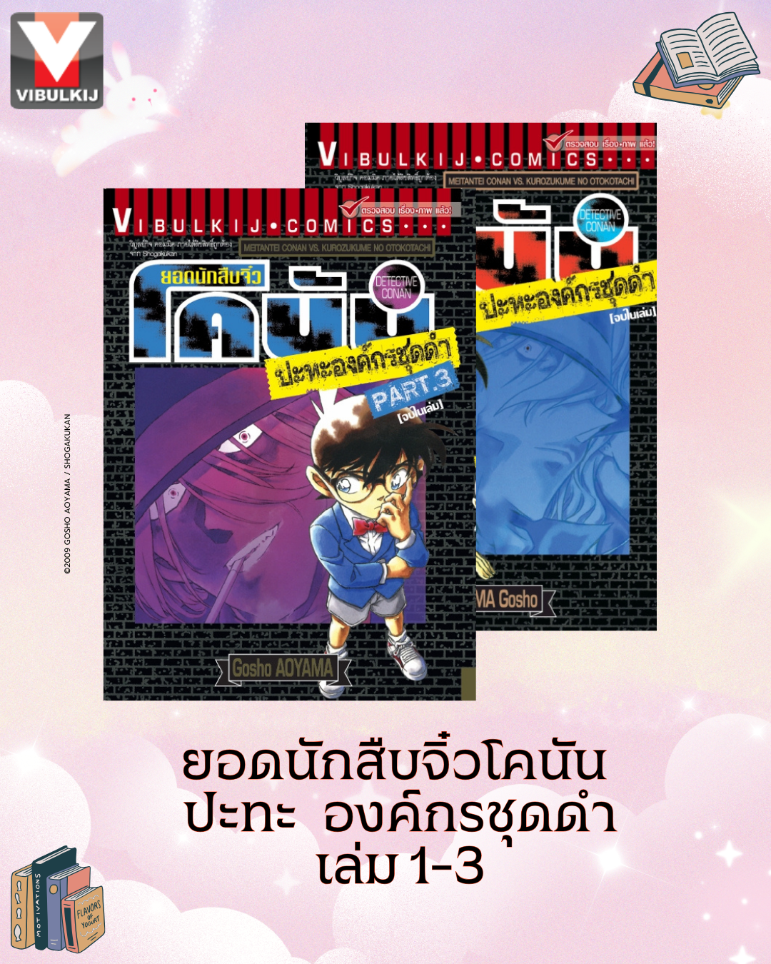 ยอดนักสืบจิ๋วโคนัน ปะทะ องค์กรชุดดำ เล่ม 1-3 (ปรับราคา)