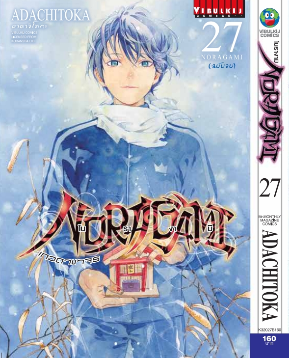 โนรางามิ เทวดาขาจร ( NORAGAMI ) เล่ม 27 จบ