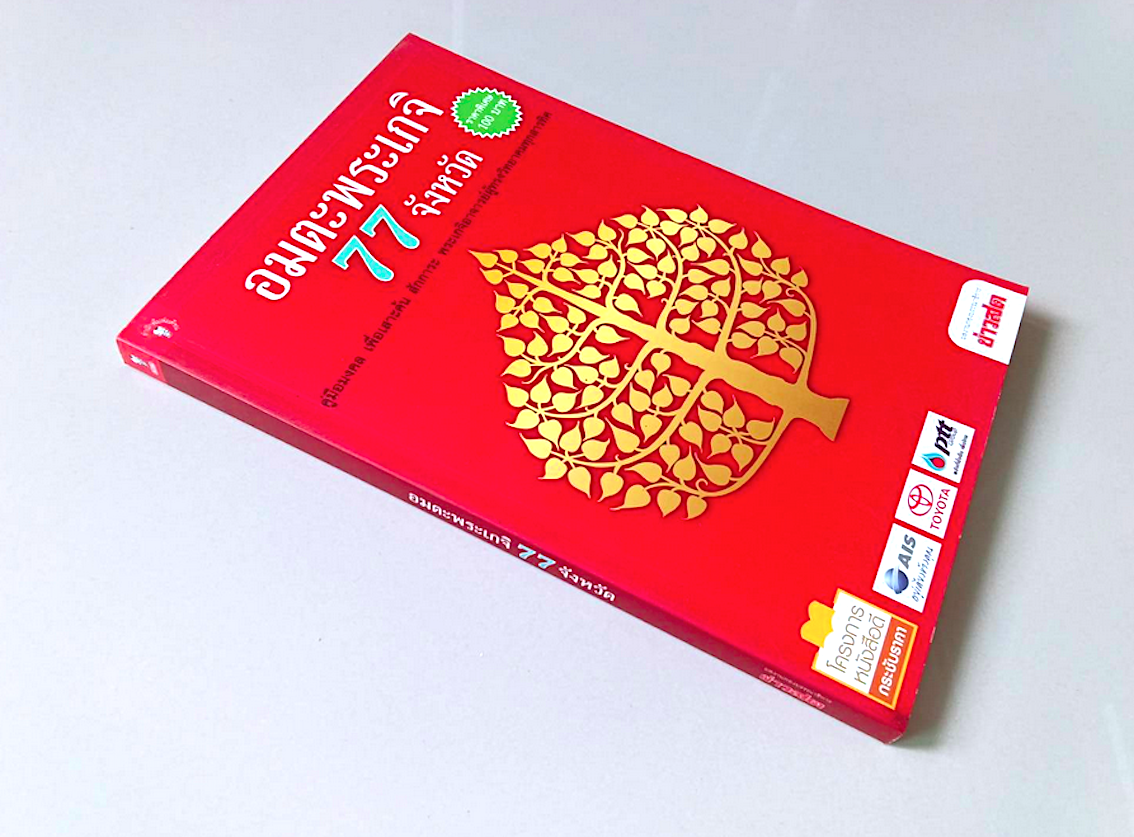 อมตะพระเกจิ 77 จังหวัด คู่มือมงคล เพื่อเสาะค้น สักการะ พระเกจิอาจารย์ผู้ทรงวิทยาคมทุกสารทิศ