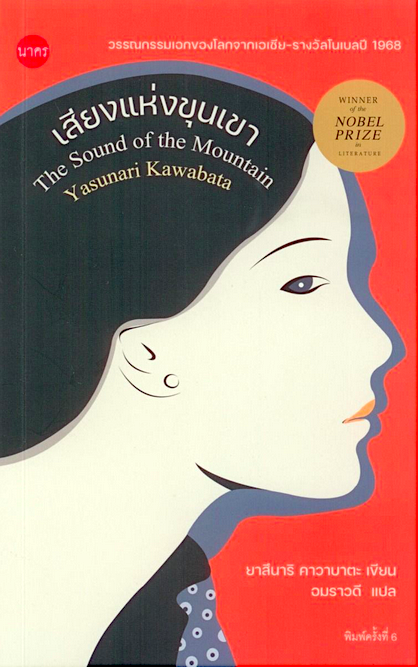 เสียงแห่งขุนเขา The Sound of The Mountain by Yasunari Kawabata : อมราวดี แปล วรรณกรรมเอกแห่งเอเชีย รางวัลโนเบลแี ๑๙๖๘ อมตะนิยายซืึงประกาศความยิ่งใหญ่ของวรรณกรรมแห่งโลกตะวันออก