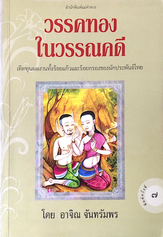 วรรคทองในวรรคดี โดย อาจิณ จันทรัมพร : เทิดทูนผลงานทั้งร้อยแก้วและร้อยกรองของนักประพันธ์ไทย