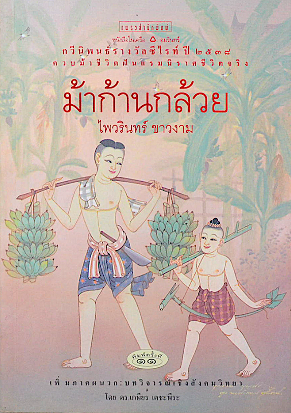 Banana Tree Horse and other poems Paiwarin Khao-Ngam / B.Kasemsri ฉบับสองภาษา ม้าก้านกล้วย ไพวรินทร์ ขาวงาม กวีนิพนธ์รางวัลซีไรท์ปี พ.ศ. ๒๕๓๘ ควบม้าชีวิตฝันแรมนิราศชีวิตจริง