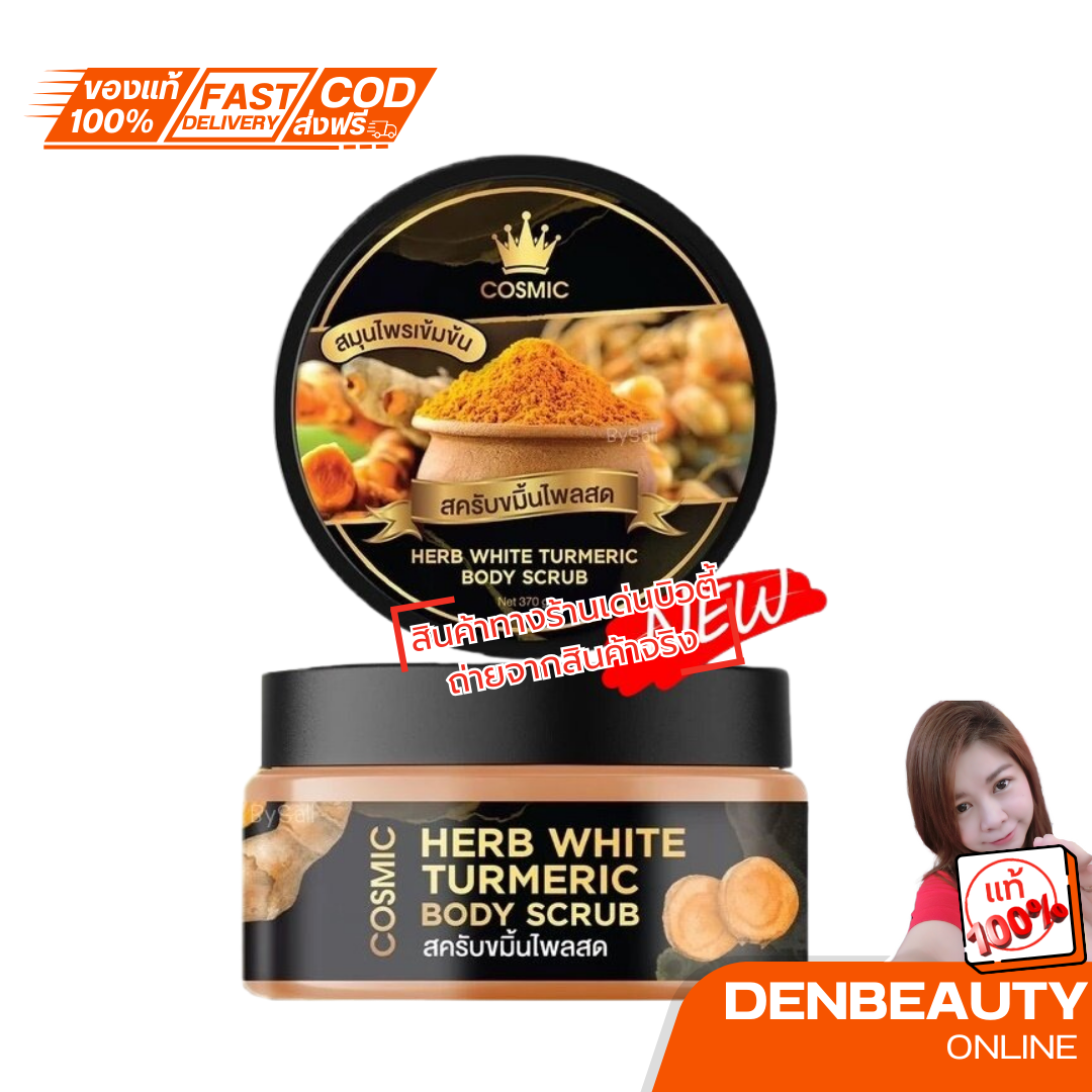 แพ็กเกจใหม่ สครับขมิ้นไพลสด Cosmic Herb White Turmeric Body Scrub