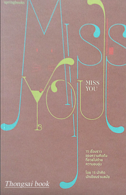 Miss You ๑๕ เรื่องราวของความคิดถึงที่อวลไปด้วยความอบอุ่น โดย ๑๕ นักเขียนร่วมสมัย