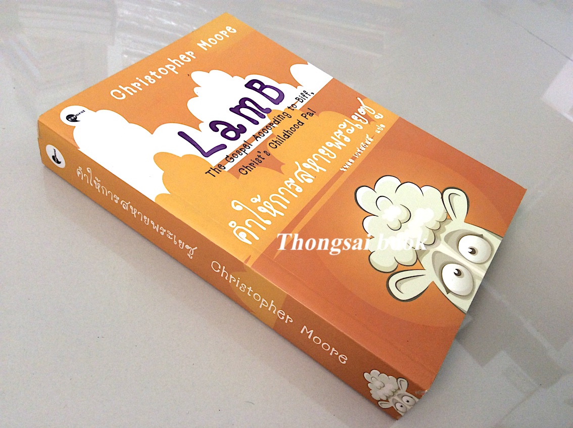 คำให้การสหายพระเยซู Lamb the Gospel According to biff, Christ's Childhood Pal by Christopher moore นพดล เวชสวัสดิ์ แปล