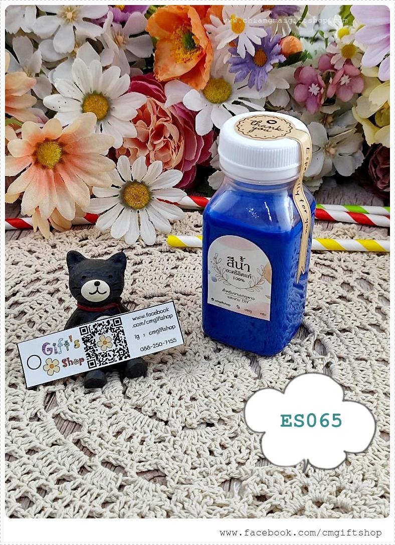 สีน้ำอะคริลิกแท้ 100%, สีน้ำเงิน, แม่สีน้ำอะคริลิคแท้, แม่สีสีน้ำเงิน, สำหรับลงสีและตกแต่งชิ้นงานเดคูพาจและงานศิลปะดีไอวาย, สูตรเข้มข้น, เนื้อสีแน่น, ขายแบบ 1 ขวด ,รหัส ES065