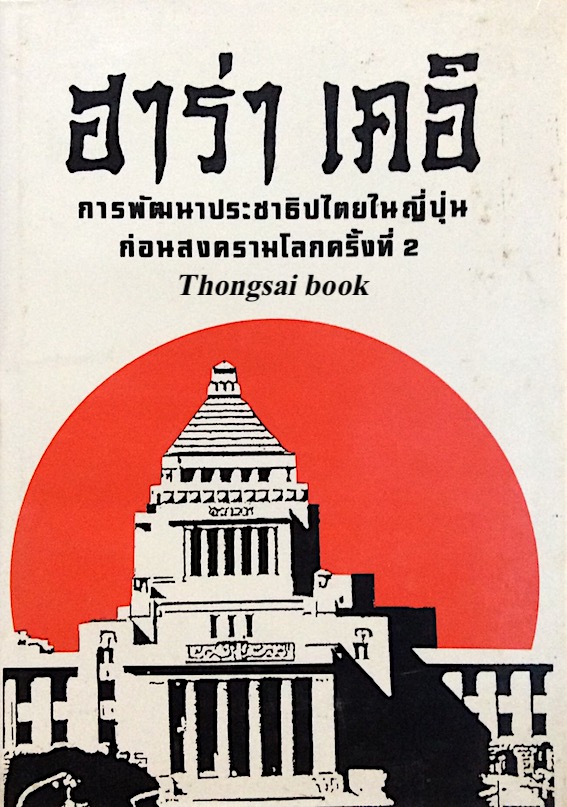 ฮาร่า เคอิ การพัฒนาประชาธิปไตยในญี่ปุ่น ก่อนสงครามโลกครั้งที่ ๒ กนิฎฐา ภู่ทอง