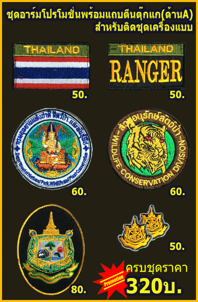 ชุดอาร์มติดตีนตุ๊กแก ส่วนอนุรักษ์ฯ (โปรโมชั่น)