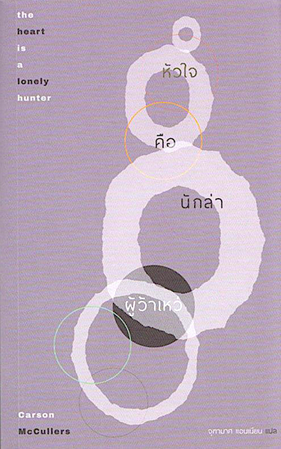 หัวใจคือนักล่าผู้ว้าเหว่ The Heart is a Lonely Hunter by Carson McCullers จุฑามาศ แอนเนียน แปล