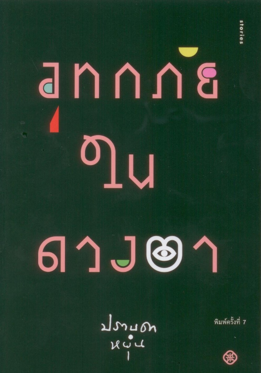 อุทกภัยในดวงตา ปราบดา หยุ่น