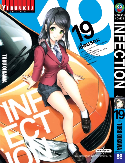 เชื้อมรณะ INFECTION 19