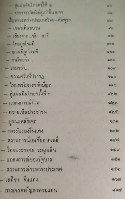ภัยด้านอินโดจีน รวบรวม และเรียบเรียงโดย ทวิช สุภาภรณ์