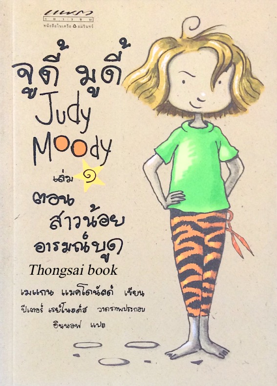 จูดี้ มูดี้ Judy Moody เล่ม ๑ ตอน สาวน้อย อารมณ์บูด เมแกน แมคโดนัลด์ เขียน ปีเตอร์ เรย์โนลด์ส วาดภาพประกอบ อินนอฟ แปล