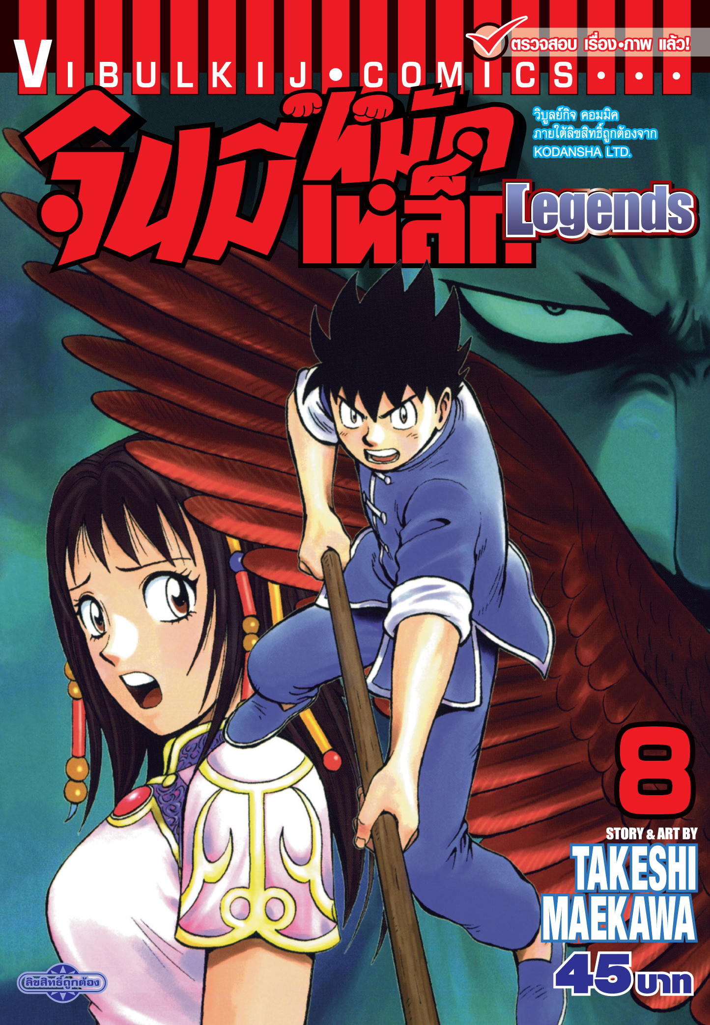 จินมี่หมัดเหล็ก Legends เล่ม 8