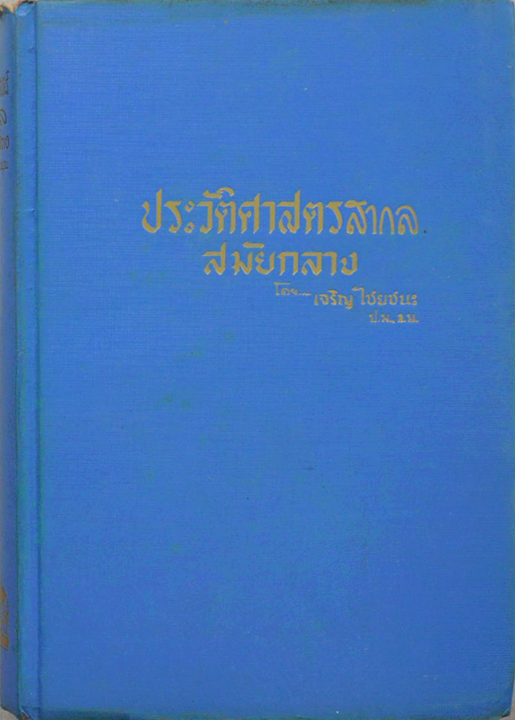 ประวัติศาสตร์สากล สมัยกลาง เจริญ ไชยชนะ เริ่มตั้งแต่การรุกรานของอนารยชน อาณาจักรโรมันฝ่ายตะวันตกดับสูญ จนถึงการเสียอาณาจักรโรมันตะวันออก หรืออาณาจักรไบแซนตินแก่เตอร์ก ในปี ค.ศ. 2453