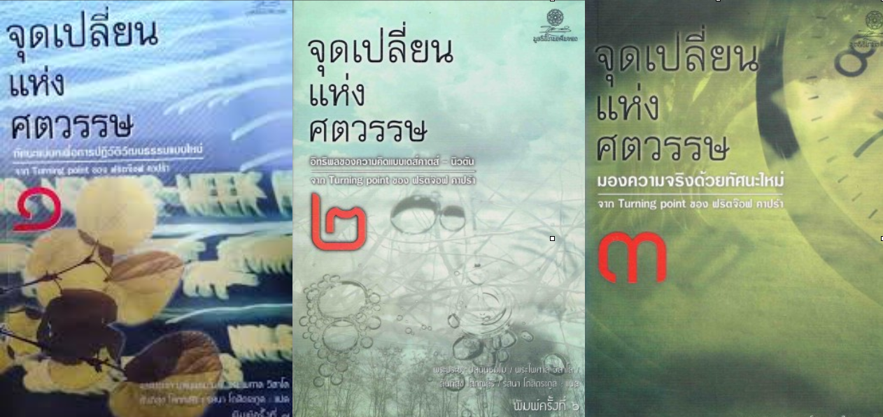 จุดเปลี่ยนแห่งศตวรรษ เล่ม 1-3 ฟริตจ๊อฟ คาปร้า