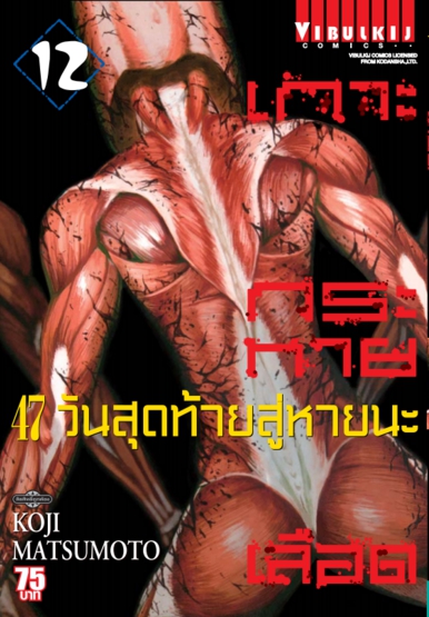 เกาะกระหายเลือด ภาค 47 วันสุดท้ายสู่หายนะ 12