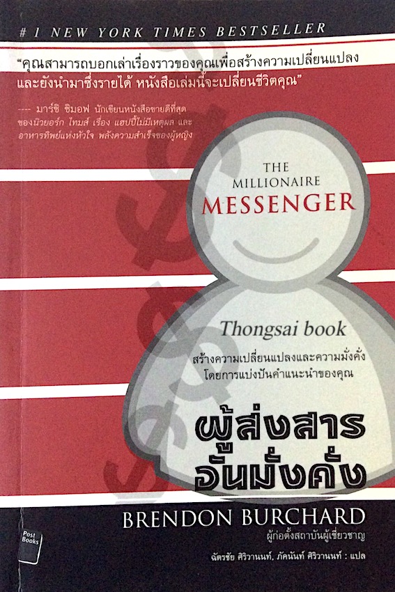 ผู้ส่งสารอันมั่งคั่ง The Millionaire Messenger by Brendon Burchard