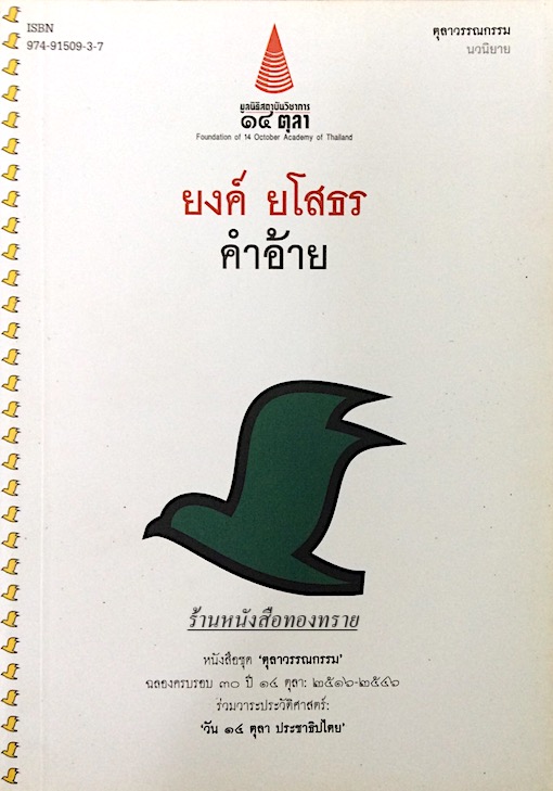 คำอ้าย ยงค์ ยโสธร โลกแห่งการเรียนรู้อันรื่นรมย์ของเด็กอีสาน นวนิยายจากที่ราบสูง ตุลาวรรณกรรม