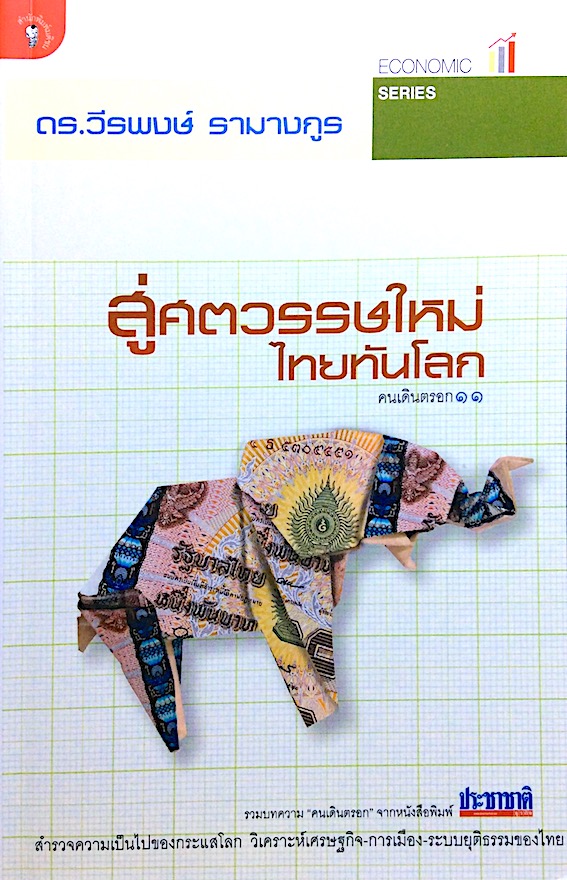 สู่ศตวรรษใหม่ ไทยทันโลก คนเดินตรอก ๑๑ ดร.วีรพงษ์ รามางกูร