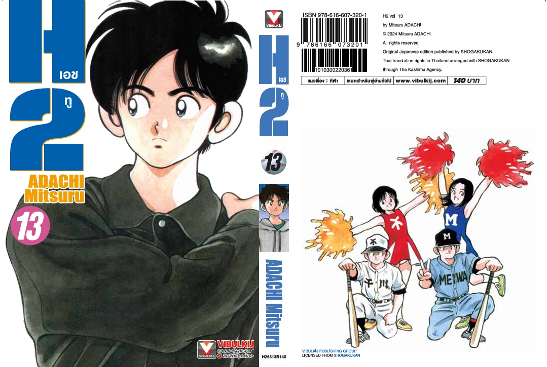 เอชทู H2 เล่ม 13