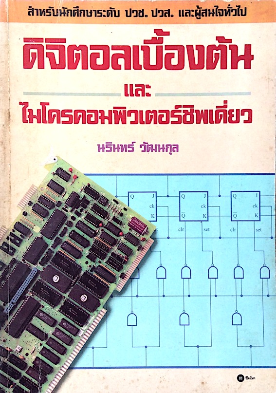 ดิจิตอลเบื้องต้น และไมโครคอมพิวเตอร์ชิพเดี่ยว นรินทร์ วัฒนกุล
