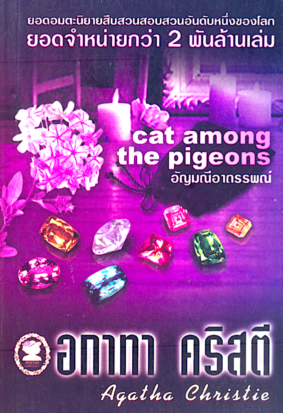 อัญมณีอาถรรพณ์ Cat among the Pigeons อกาธา คริสตี้