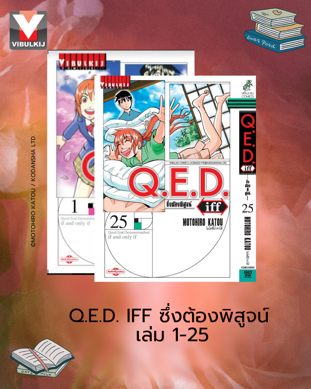 Q.E.D. iff ซึ่งต้องพิสูจน์ เล่ม 1-25