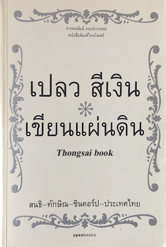 เปลว สีเงิน เขียนแผ่นดิน สนธิ-ทักษิณ-ชินคอร์ป-ประเทศไทย จากคอลัมน์ คนปลายซอย หนังสือพิมพ์ไทยโพสต์
