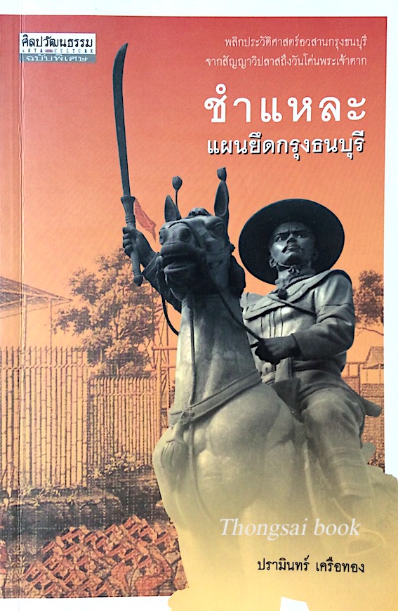 ชำแหละแผนยึดกรุงธนบุรี ปรามินทร์ เครือทอง : พลิกประวัติศาสตร์อวสานกรุงธนบุรี จากสัญญาวิปลาสถึงวันโค่นพระเจ้าตาก