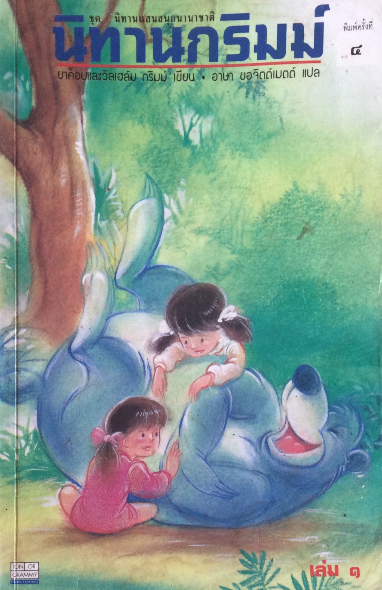 นิทานกริมม์ เล่ม ๑ ยาค็อบและวิลเฮล์ม กริมม์ เขียน อาษา ขอจิตต์เมตต์ แปล